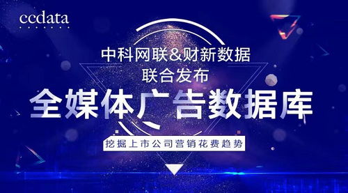 洞察商機，驅(qū)動增長 中科網(wǎng)聯(lián)與財新數(shù)據(jù)聯(lián)合發(fā)布全媒體廣告數(shù)據(jù)庫，解碼上市公司營銷戰(zhàn)略