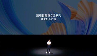 告別開機等待，榮耀智慧屏X2以“無廣告”重塑電視體驗