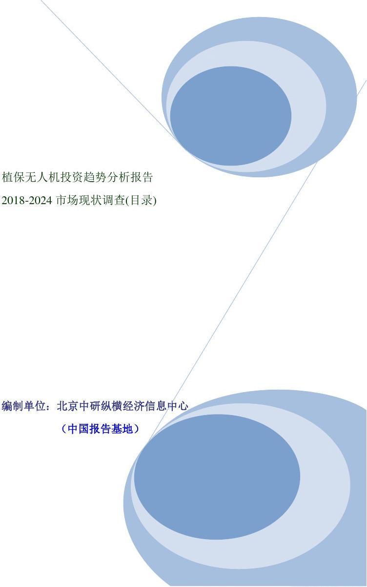 植保無人機(jī)投資趨勢分析報告（2018-2024市場現(xiàn)狀調(diào)查）